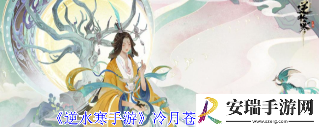 逆水寒手游冷月苍穹奇遇怎么做