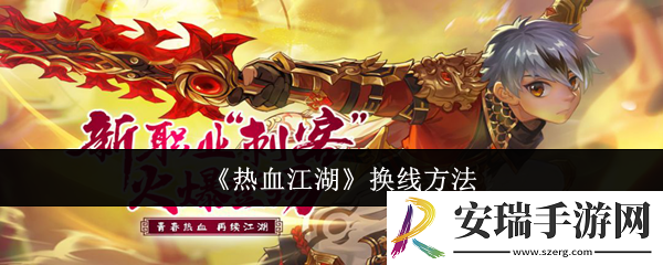 热血江湖怎么换线