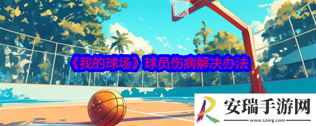 我的球场球员伤病怎么办