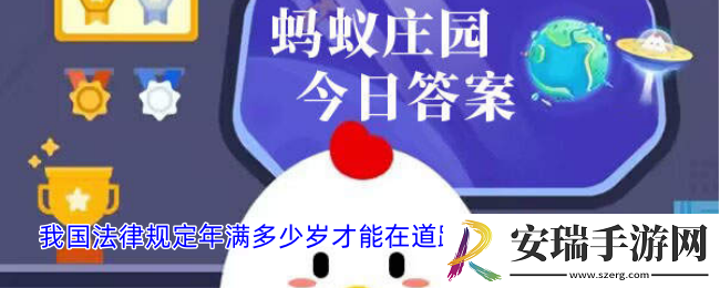 我国法律规定年满多少岁才能在道路上驾驶电动自行车