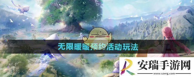无限暖暖预约活动怎么玩