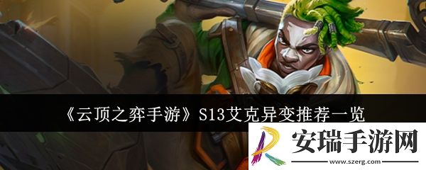 云顶之弈手游S13艾克异变适合什么