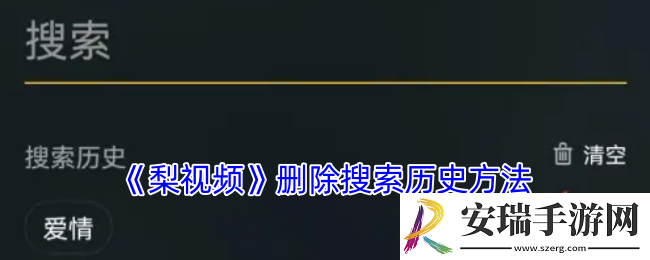 梨视频怎么删除搜索记录