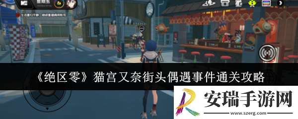 绝区零猫宫又奈街头偶遇事件怎么通关