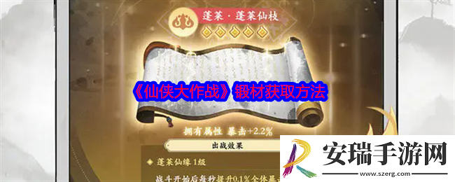 仙侠大作战锻材怎么获得