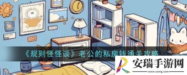 规则怪怪谈老公的私房钱怎么通关
