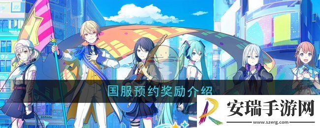初音未来缤纷舞台国服预约奖励有哪些
