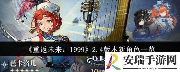 重返未来19992.4版本新角色有哪些