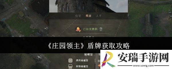 庄园领主盾牌怎么获取