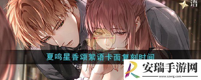 光与夜之恋夏鸣星香颂絮语卡面什么时候复刻