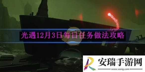 光遇12月3日每日任务做法攻略