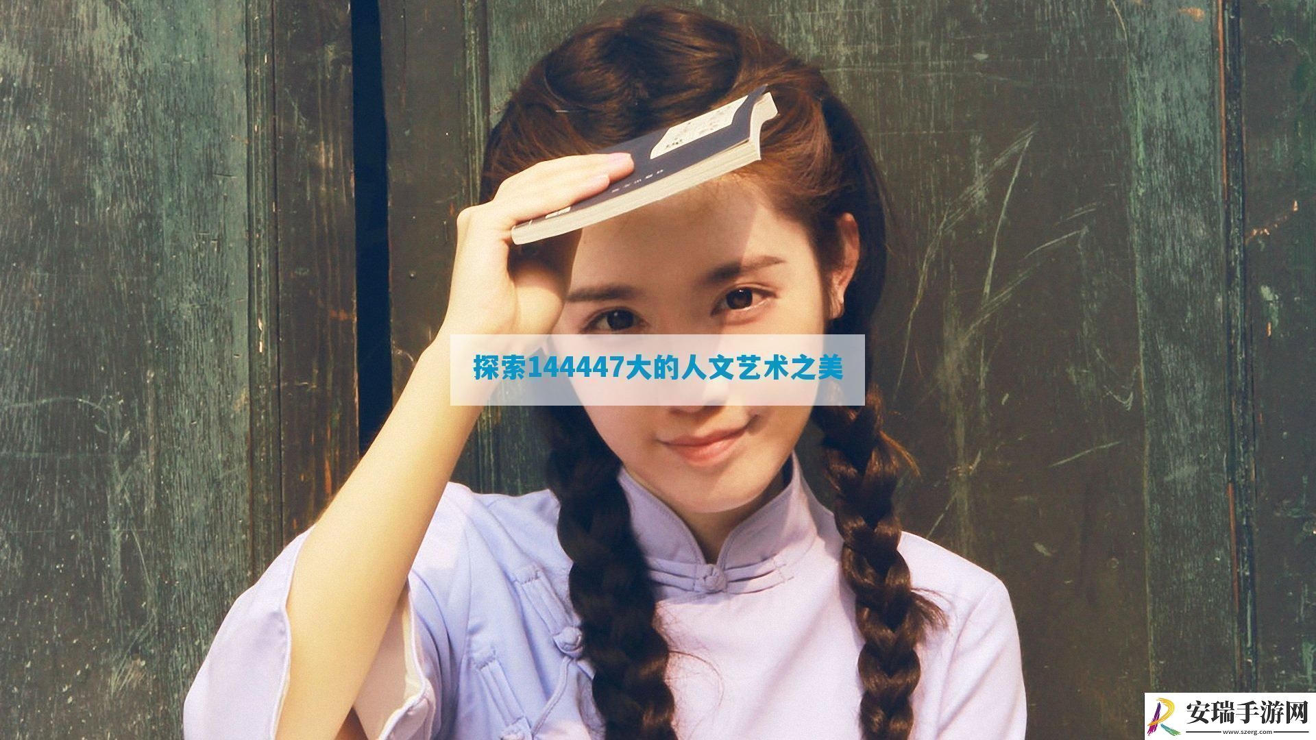 探索144447大的人文艺术之美