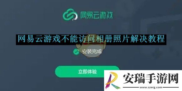 网易云游戏不能访问相册照片解决教程