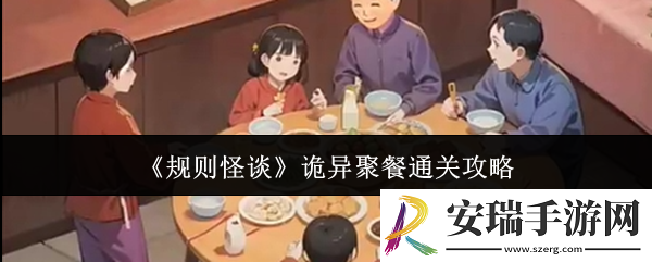规则怪谈诡异聚餐怎么通关