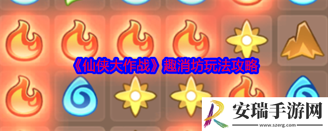 仙侠大作战趣消坊怎么玩