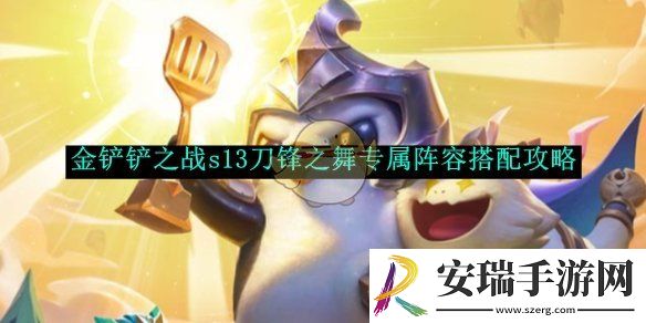 金铲铲之战s13刀锋之舞专属阵容搭配攻略