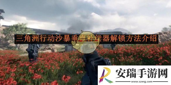 三角洲行动沙暴垂直补偿器解锁方法介绍