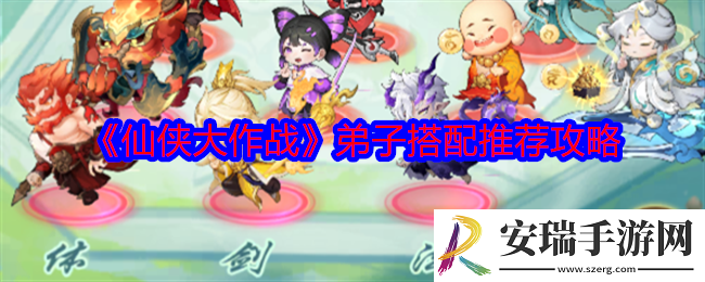 仙侠大作战弟子怎么搭配