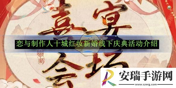恋与制作人十城红妆新婚线下庆典活动介绍