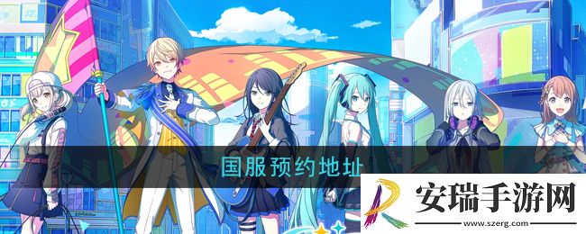 初音未来缤纷舞台国服预约地址在哪