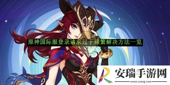 原神国际服登录请求过于频繁解决方法一览
