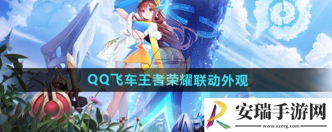 王者荣耀QQ飞车联动外观有哪些