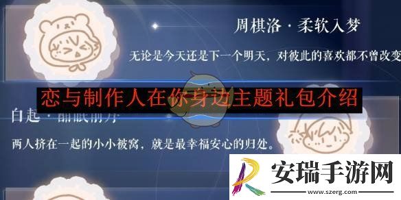 恋与制作人在你身边主题礼包介绍