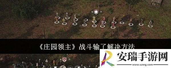 庄园领主战斗输了怎么办