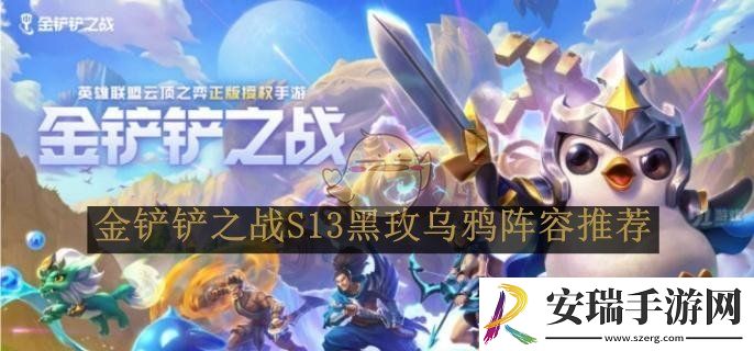 金铲铲之战S13黑玫乌鸦阵容推荐