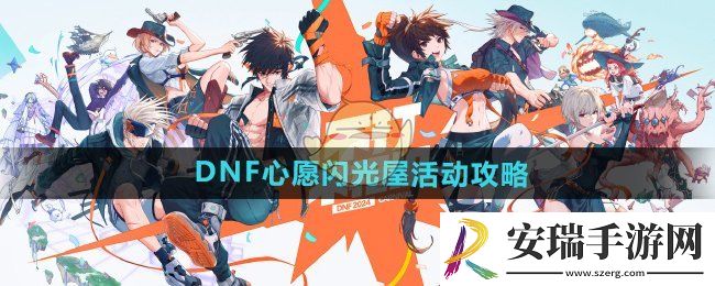 DNF心愿闪光屋活动怎么玩