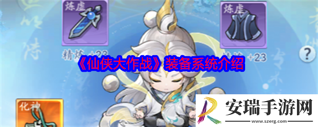 仙侠大作战装备系统介绍