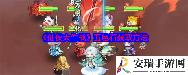 仙侠大作战五色石怎么获得