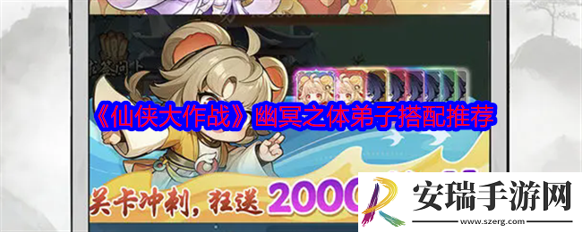 仙侠大作战幽冥之体弟子怎么搭配
