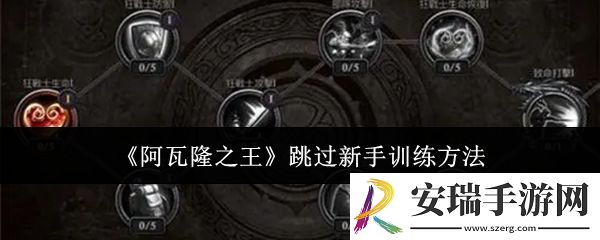 阿瓦隆之王怎么跳过新手训练