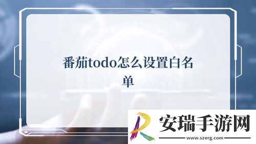 番茄ToDo怎么设置白名单
