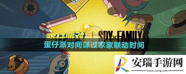 蛋仔派对间谍过家家联动活动什么时候开始