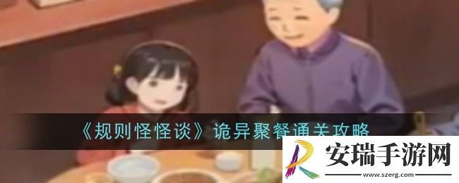 规则怪怪谈诡异聚餐怎么通关