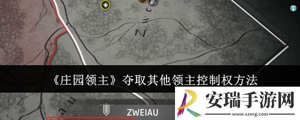 庄园领主怎么夺取其他领主控制权