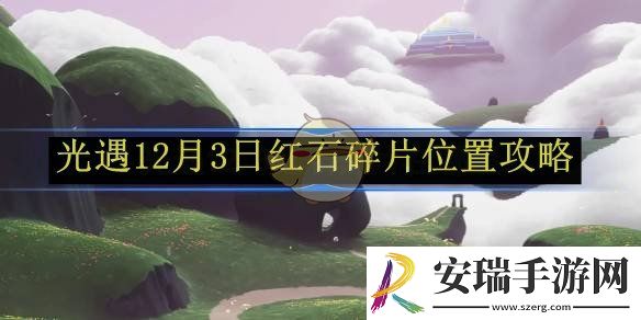 光遇12月3日红石碎片位置攻略