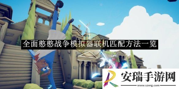 全面憨憨战争模拟器联机匹配方法一览