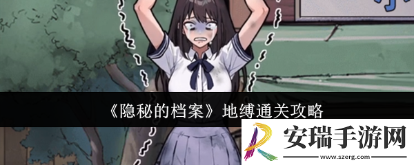 隐秘的档案地缚怎么通关