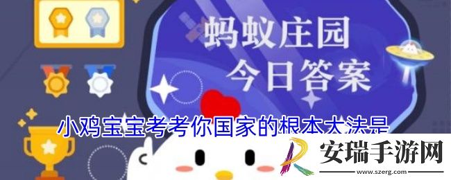小鸡宝宝考考你国家的根本**是
