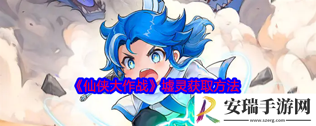 仙侠大作战墟灵怎么获得