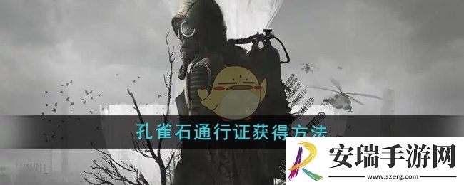 潜行者2孔雀石通行证怎么获得