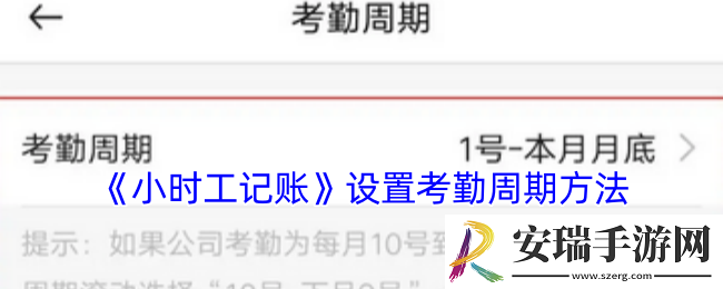 小时工记账怎么设置考勤周期