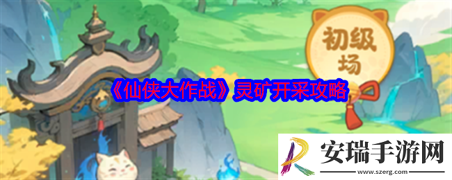 仙侠大作战灵矿怎么采