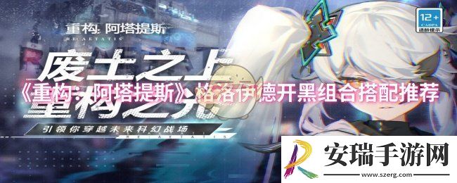 重构阿塔提斯格洛伊德开黑组合怎么搭配