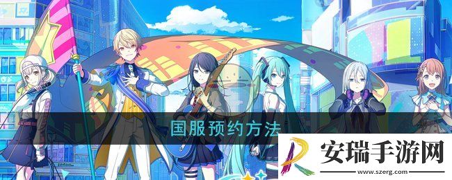 初音未来缤纷舞台国服怎么预约