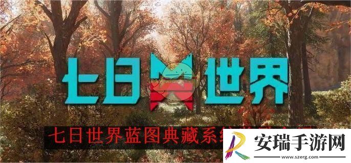 七日世界蓝图典藏系统奖励介绍