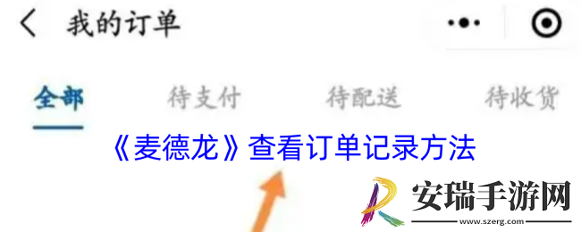 麦德龙怎么看订单记录